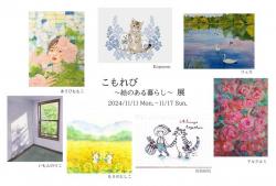 こもれび～絵のある暮らし～展