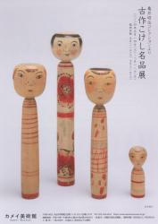 亀井昭伍コレクションより 「古作こけし名品展」