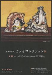 カメイコレクション展　Ⅲ期