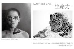 KAZU×KRIS2人展