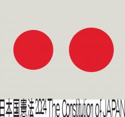 日本国憲法展 2024　Part1