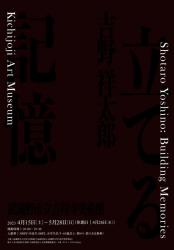 武蔵野市立吉祥寺美術館企画展 ―立てる記憶―