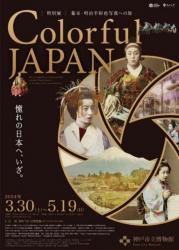 特別展「Colorful JAPAN ―幕末・明治手彩色写真への旅」