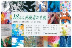 18人の表現者たち展 