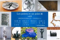 Les points et un point展　～立体の作家たち～