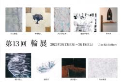 第１３回輪展 