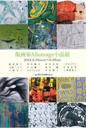 版画家Allumage小品展