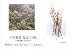 石原智是・辻忍２人展