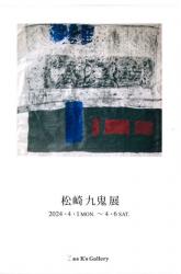 松崎九鬼展