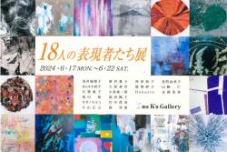 18人の表現者たち展