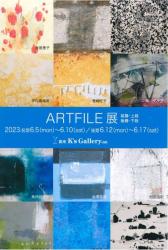 ARTFILE展後期