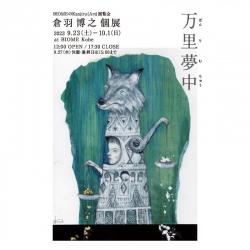 倉羽博之　絵画個展「万里夢中」