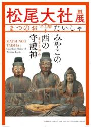 松尾大社展みやこの西の守護神（まもりがみ）