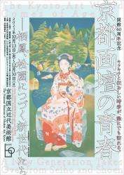 開館60周年記念　「京都画壇の青春 栖鳳、松園につづく新世代たち」