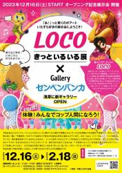 LOCO展チラシ