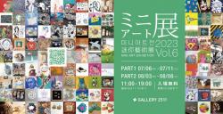 ミニアート展2023 Vol.6 GALLERY2511