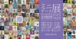 ミニアート展2024 Vol.8