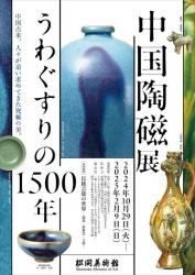 中国陶磁展 うわぐすりの1500年