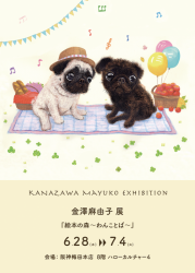 【阪神梅田本店】金澤麻由子展