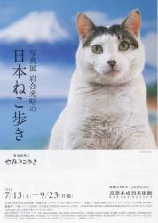 写真展　岩合光昭の日本ねこ歩き