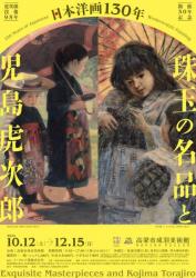 児島虎次郎没後95年・開館30年記念　「日本洋画130年　珠玉の名品と児島虎次郎」