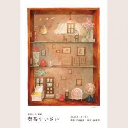 蒼川わか個展「喫茶すいさい 」 2023/5/18 - 6/4  in 村田商會