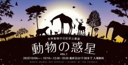 -動物の惑星 Vol.1- GALLERY2511