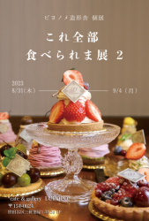 ピヨノメ造形舎個展『これ全部食べられま展 2』