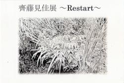 齊藤見佳展 ～Restart～