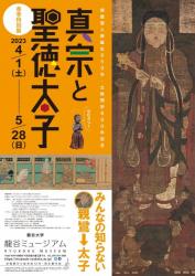 特別展「真宗と聖徳太子」ポスタービジュアル