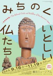 秋季特別展「みちのく　いとしい仏たち」