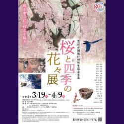 豊川市制施行80周年記念事業『桜と四季の花々展』