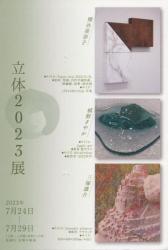 立体2023展