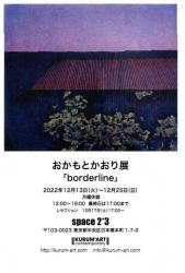 おかもとかおり展「borderline」