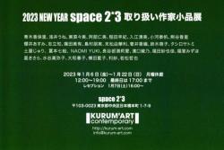 2023 space2*3取扱作家小品展