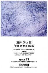 浅井うね展「out of the blue」