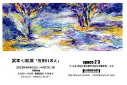 冨本七絵展「夜明けまえ」