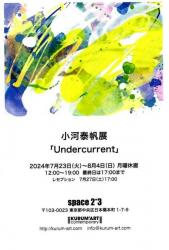 小河泰帆展「Undercurrent」