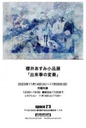 櫻井あすみ小品展「出来事の変奏」