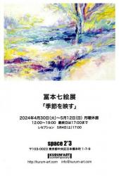 冨本七絵展「季節を映す」