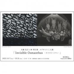 大森弘之と林明日美の二人展（メゾチント）「 Invisible Osmanthus」