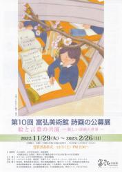 第10回 富弘美術館 詩画の公募展