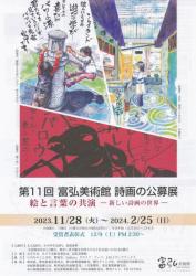 第11回 富弘美術館 詩画の公募展　絵と言葉の共演ー新しい詩歌の世界ー