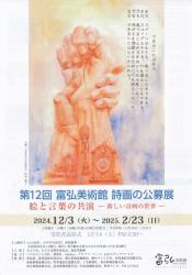 第12回富弘美術館詩画の公募展　絵と言葉の競演ー新しい詩画の世界ー