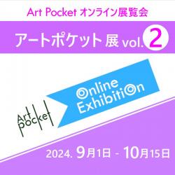 アートポケット展 vol.2