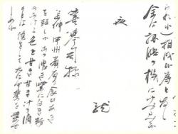 芥川龍之介山本喜誉司（きよし）宛書簡（末尾部分） 個人蔵 1910（明治43）年10月14日（推定）