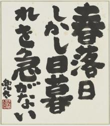 金子兜太「春落日しかし日暮れを急がない」色紙 『両神』（1995年 立風書房）所収