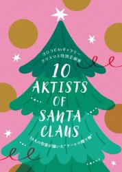 10人が描いた “アートの贈り物” クリスマス特別企画展　『10 ARTISTS OF SANTA CLAUS』