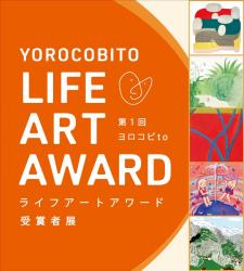 第1回ヨロコビto“ライフアートアワード”受賞者展