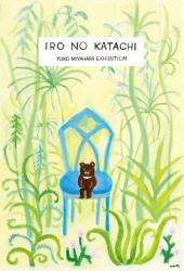 ミヤハラヨウコ展『IRO NO KATACHI』